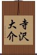 寺沢大介 Scroll
