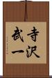 寺沢武一 Scroll