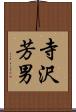 寺沢芳男 Scroll