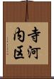 寺河内区 Scroll
