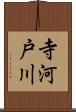 寺河戸川 Scroll
