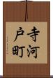 寺河戸町 Scroll