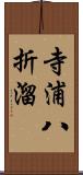 寺浦八折溜 Scroll