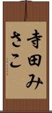 寺田みさこ Scroll
