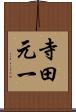 寺田元一 Scroll