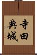 寺田典城 Scroll