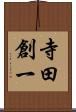 寺田創一 Scroll
