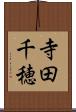 寺田千穂 Scroll