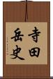 寺田岳史 Scroll