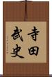 寺田武史 Scroll
