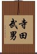 寺田武男 Scroll