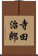 寺田治郎 Scroll
