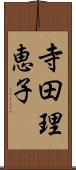 寺田理恵子 Scroll