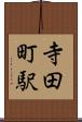 寺田町駅 Scroll