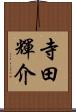 寺田輝介 Scroll