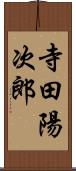 寺田陽次郎 Scroll