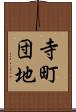 寺町団地 Scroll