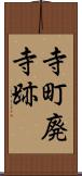 寺町廃寺跡 Scroll