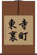 寺町東裏 Scroll