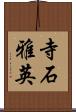 寺石雅英 Scroll