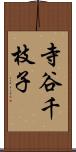 寺谷千枝子 Scroll