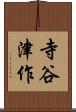 寺谷津作 Scroll