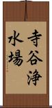 寺谷浄水場 Scroll