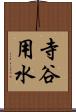 寺谷用水 Scroll