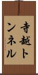 寺越トンネル Scroll