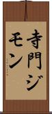 寺門ジモン Scroll