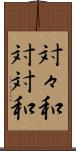 対々和 Scroll