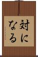 対になる Scroll