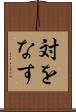 対をなす Scroll