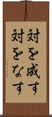 対を成す Scroll