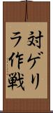 対ゲリラ作戦 Scroll