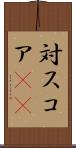 対スコア(sK) Scroll