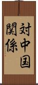 対中国関係 Scroll