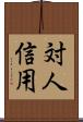 対人信用 Scroll
