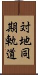 対地同期軌道 Scroll