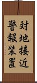 対地接近警報装置 Scroll