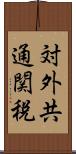 対外共通関税 Scroll