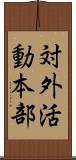 対外活動本部 Scroll