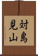 対島見山 Scroll