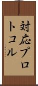 対応プロトコル Scroll