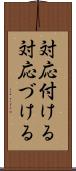 対応付ける Scroll