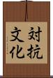 対抗文化 Scroll