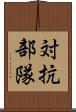 対抗部隊 Scroll