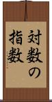 対数の指数 Scroll