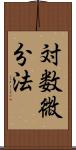 対数微分法 Scroll