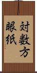 対数方眼紙 Scroll